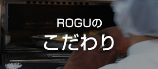 ROGUのこだわり