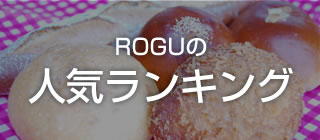 ROGUの人気ランキング