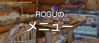 ROGUのメニュー